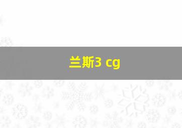 兰斯3 cg